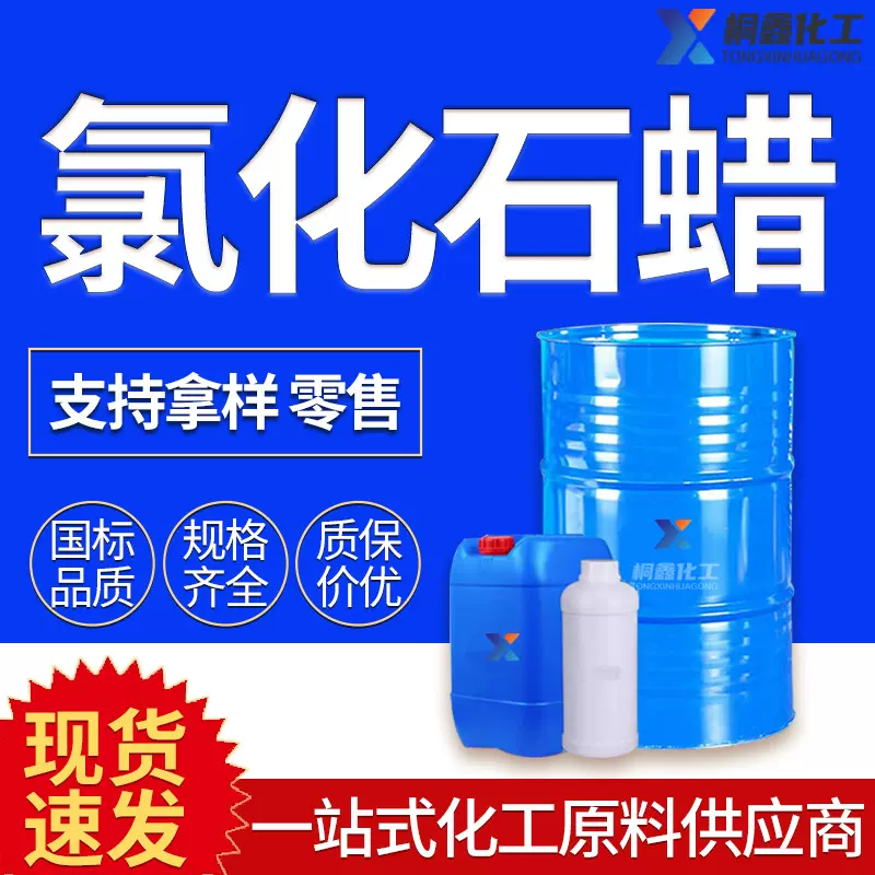 氯化石蜡工业级国标含量99%阻燃增塑剂抗磨防霉防水 环保氯化石蜡