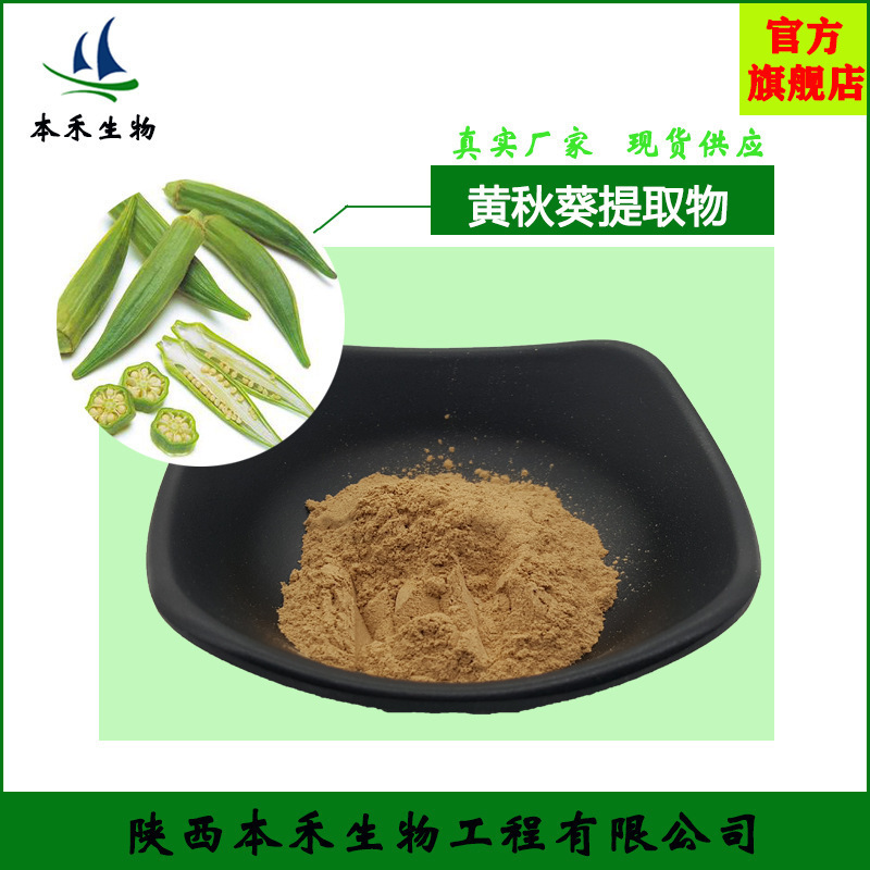 黄秋葵提取物20:1 多规格  黄秋葵粉/多糖 黄秋葵粉 现货包邮