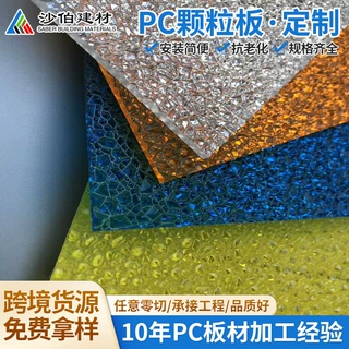 耐力板pc颗粒板出口荔枝纹全新料高强度抗冰雹室内外雨棚隔断装饰