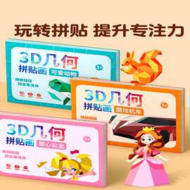 儿童3D几何拼贴画立体益智玩具幼儿园专注力手工diy 贴纸制作拼图