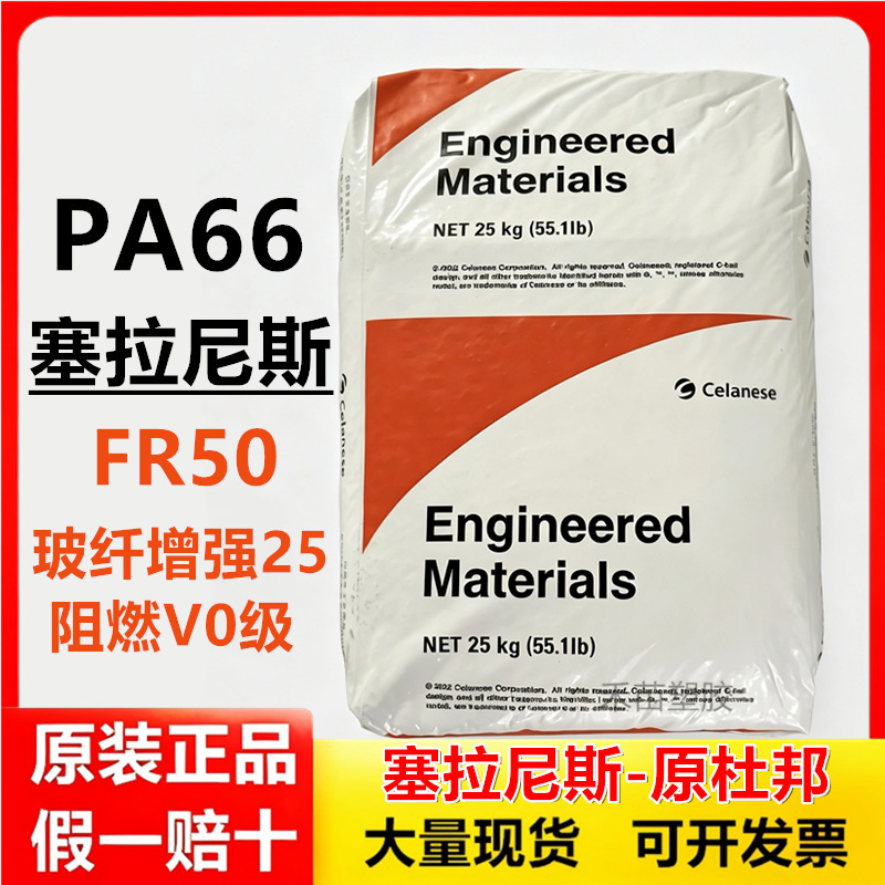 Pa66 Shenzhen Dupont Celanese Fr50 Flame-Retardant Nylon Glass Fiber Reinforced 25% Flame-Retardant V0 Fire-Resistant and High Temperature Resistant Pa66 Shenzhen Dupont Celanese Fr50 Flame-Retardant Nylon Glass Fiber Reinforced 25% Flame-Retardant V0 Fire-Resistant and High Temperature Resistant