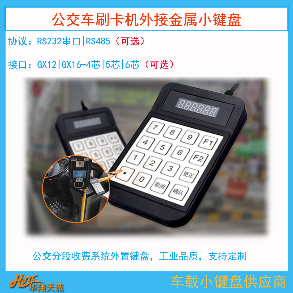 6芯航空头RS232串口公交刷卡机外置金属小键盘 车载票价输入器