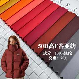 50D哑光300T高F春亚纺防水面料 运动户外箱包里布棉衣羽绒服布料