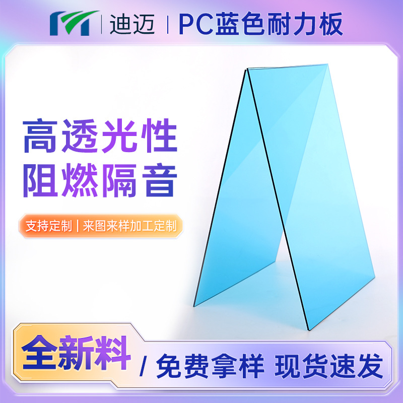 苏州迪迈供应透明蓝色pc耐力板 湖蓝色PC耐力板 PC塑料板材加工