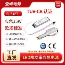 TUV-CB认证的LED应急电源降功率应急15W1.5-3小时适用三防灯