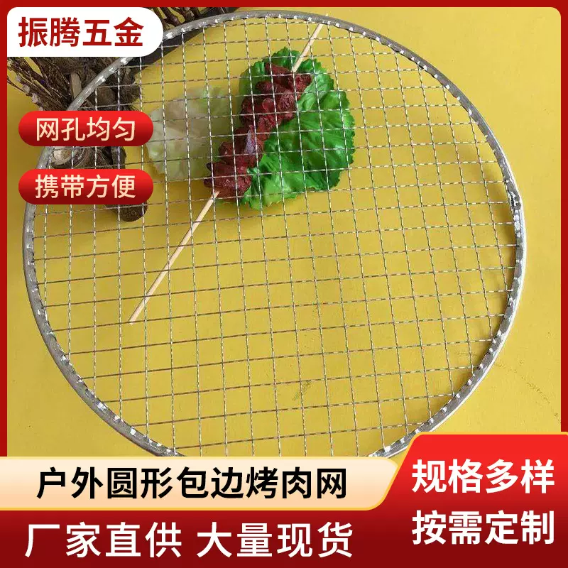 一次性烧烤网烤串圆形包边家用户外烤肉网围炉烧烤架网格焊接篦子