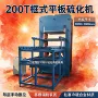圆形成型高温硫化热压机
