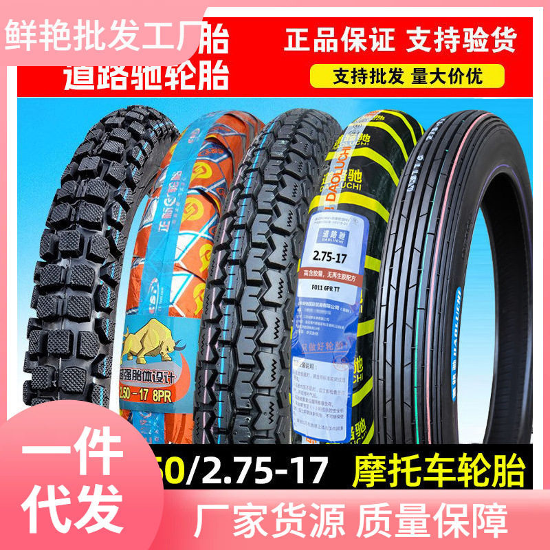 正新轮胎2.25/2.50/2.75-17摩托车后外胎225/250/275一18寸道路驰