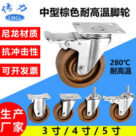 耐高温万向轮 烘干机房推车脚轮子中型棕色尼龙纤维耐高温万向轮