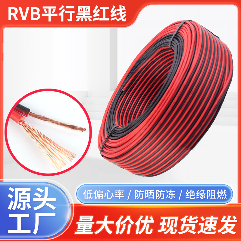RVB红黑电源线监控led灯带喇叭监控电源软线2芯黑红双并线平行线