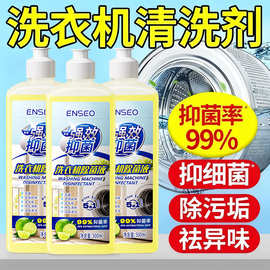 ENSE洗衣机清洁剂免浸泡除菌液杀菌除垢家用滚筒专用除菌液清洗剂