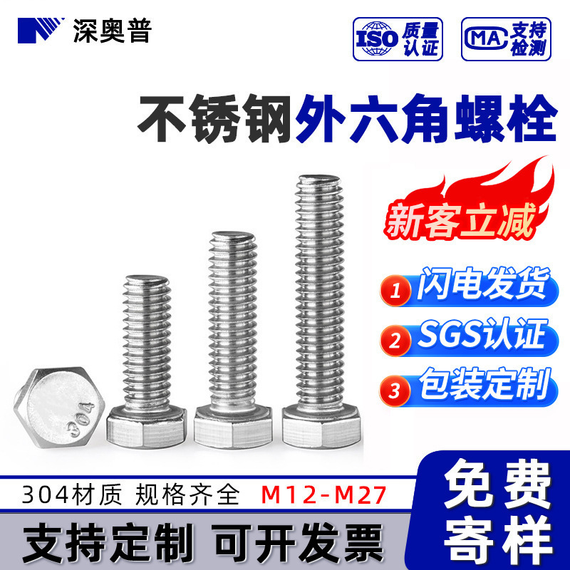 m12-m27外六角螺栓 国标304不锈钢六角头螺丝螺母套装紧固件批发