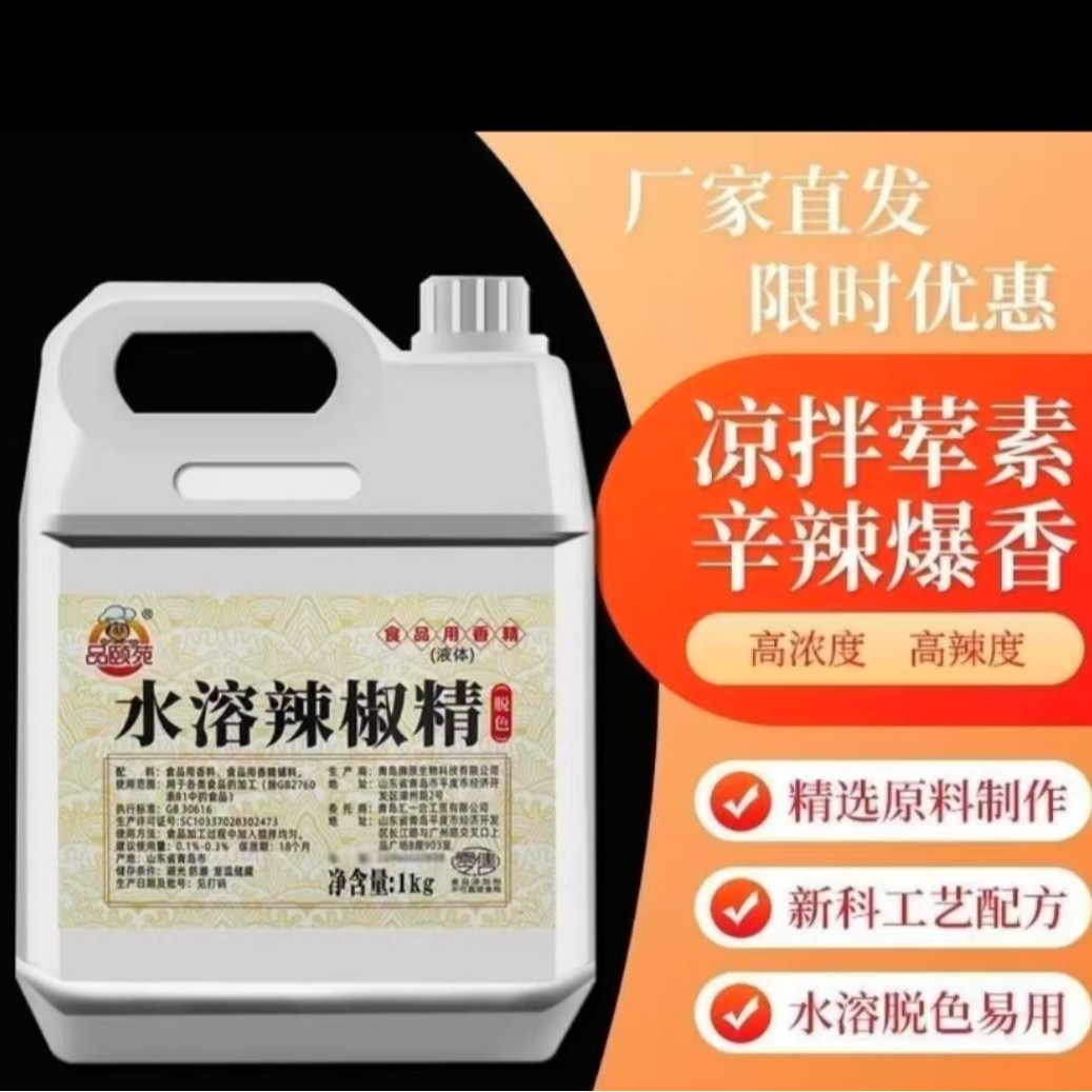 批发辣椒精食品级辣椒油树脂香精油溶10%水溶性脱色增味剂现货