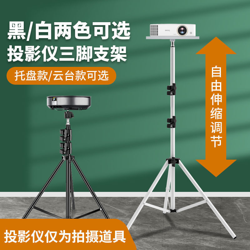 落地支架投影儀家用型升降投影機床頭牆上托盤通用雲台三腳架