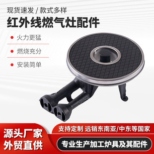 Manufacturer Wholesale Gas Stove Infrared Burner Universal Stove Accessories Natural Gas Liquefied Gas Gas Stove Burner