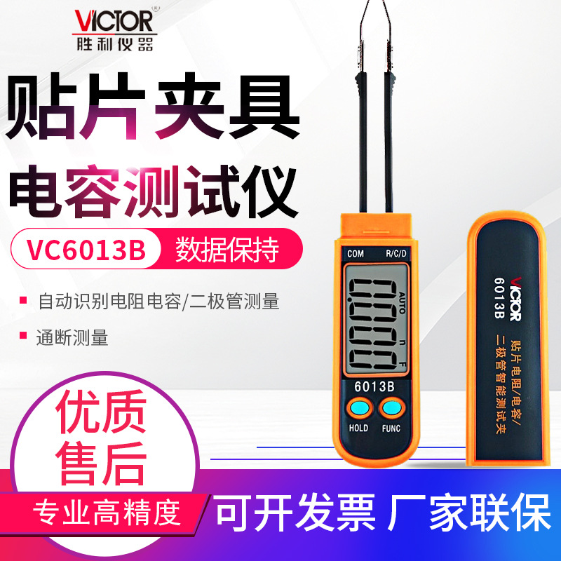 VICTOR胜利SMD贴片电阻电容测试夹VC6013B数字高精度LCR测试仪表