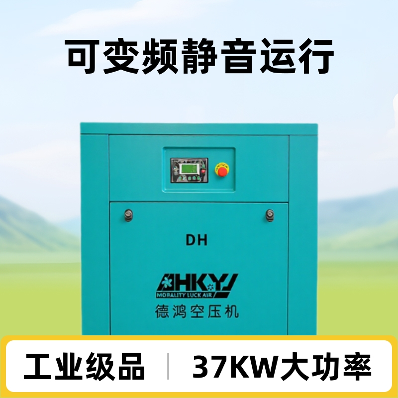厂家直销德鸿工频螺杆式压缩机工业级可变频37KW