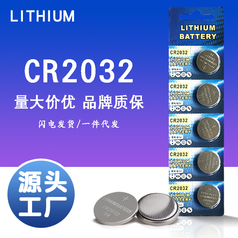 CR2032纽扣电池体重秤小米盒子秤汽车遥控器钥匙电子3v锂电池便携
