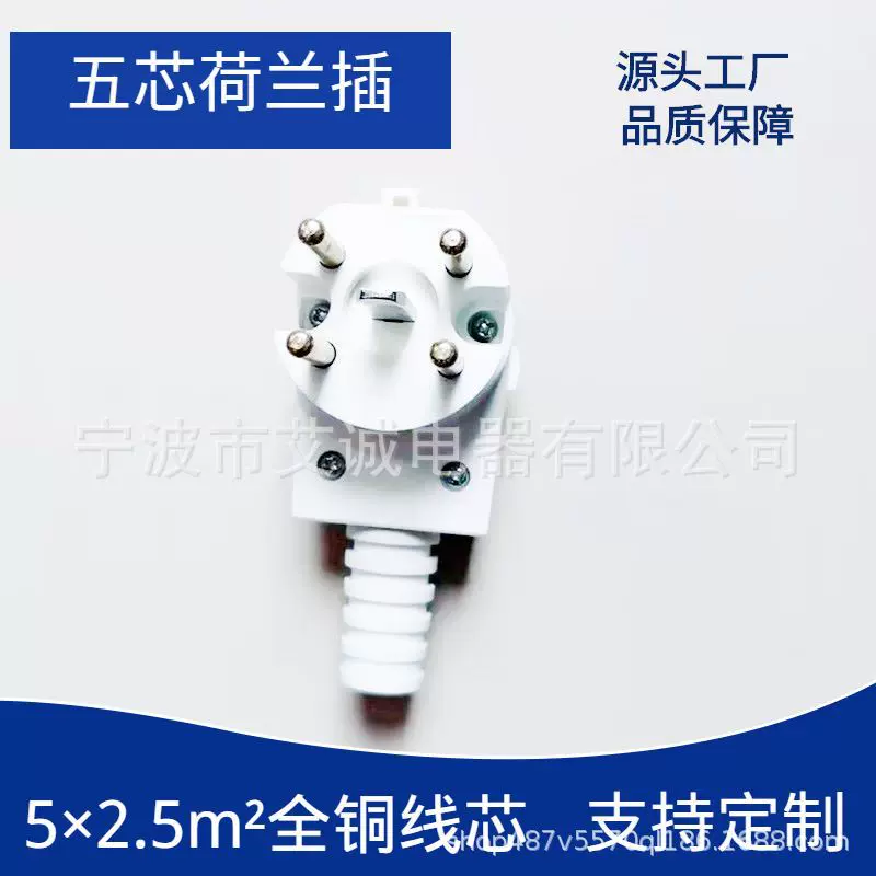 白色荷兰五芯插头 欧洲大功率五芯插头 公母插装配可拆卸五芯插头
