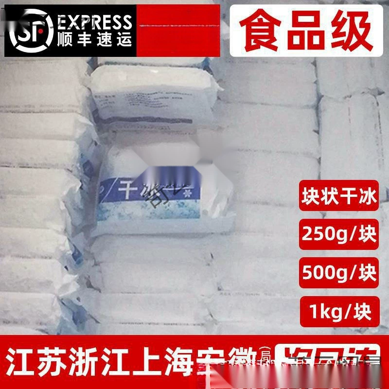 Цзянсу, Чжэцзян, Шанхай, Аньхой, Гуандун, Сычуань и Чунцин, блок сухого льда с несколькими спецификациями, пищевой класс SF, бесплатная доставка, 500 г/1 кг для свежих продуктов