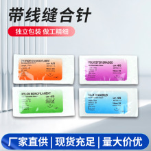 亚马逊外贸教学带针缝合线尼龙/聚丙烯/涤纶医学生缝合伤口丝线