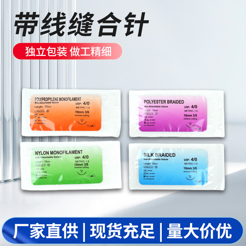亚马逊外贸教学带针缝合线尼龙/聚丙烯/涤纶医学生缝合伤口丝线