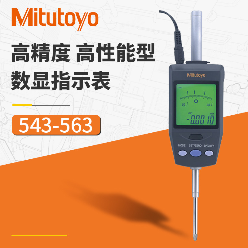 日本三丰数显千分表 543-563/0-60.9mm大量程数显千分表