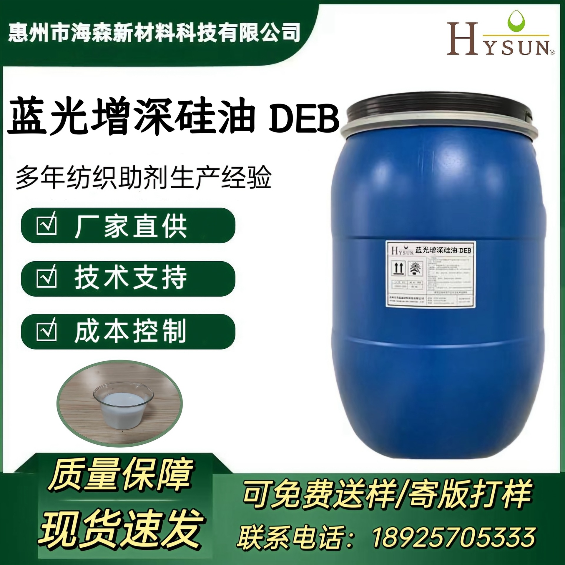 蓝光增深硅油 DEB 提升织物颜色 改善色光设计的特种纺织整理剂