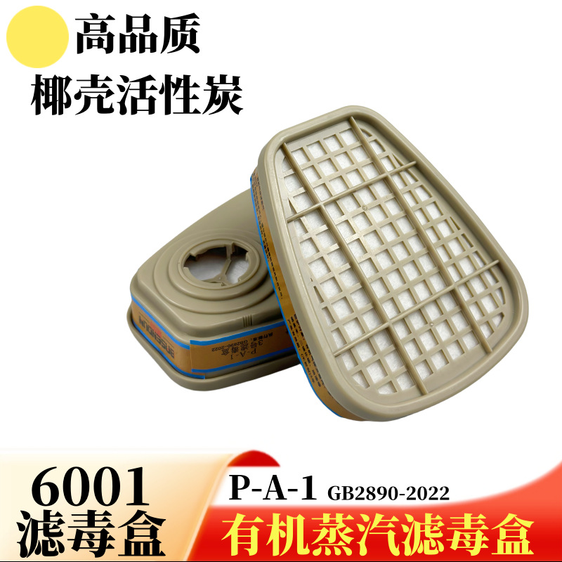 6001滤毒盒活性炭防护有机气体异味喷漆农药矿井防毒面具过滤配件
