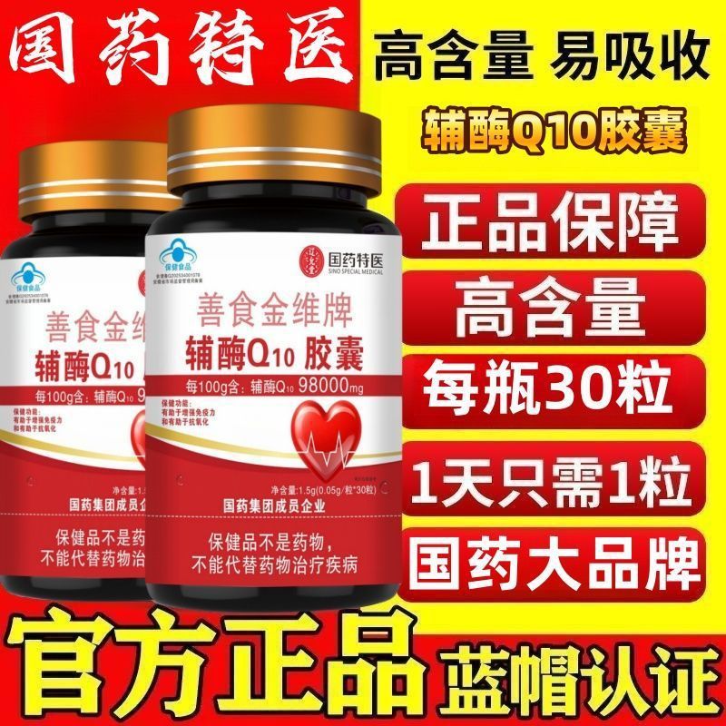 国药辅酶Q10胶囊有助于增强免疫力 有助于抗氧化正品保障一件代发|undefined