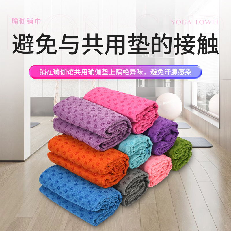 新品热销183*63cm瑜伽垫铺巾健身布垫梅花点防滑毯超细纤维瑜珈巾|undefined