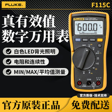 福禄克Fluke115C/116C/117C/110CN交直流电压电流测量数字万用表