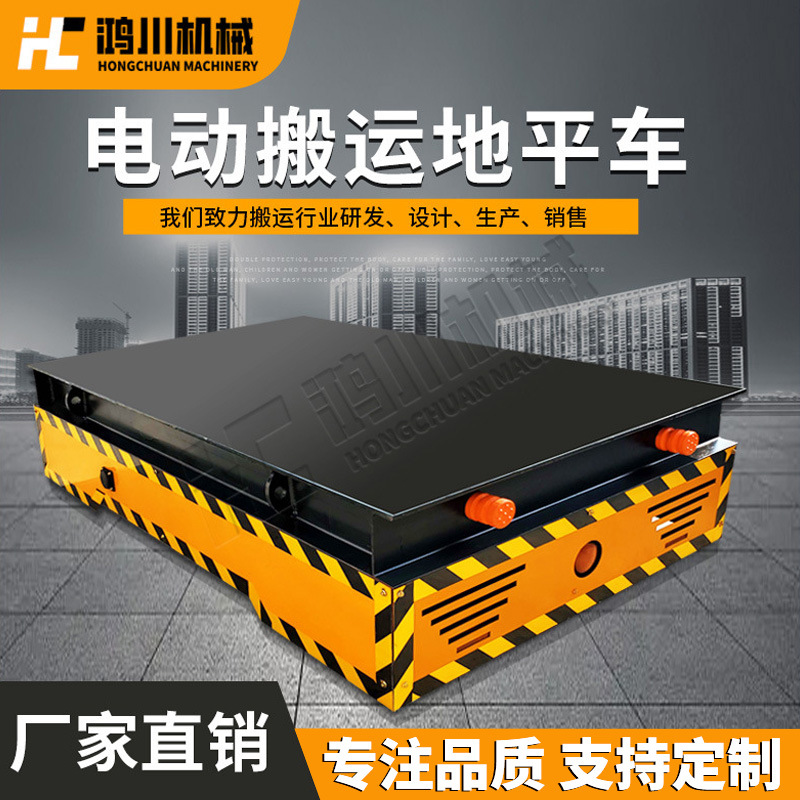 厂家直销电动无轨运输平板车载重大遥控搬运移动蓄电池轨道平板车