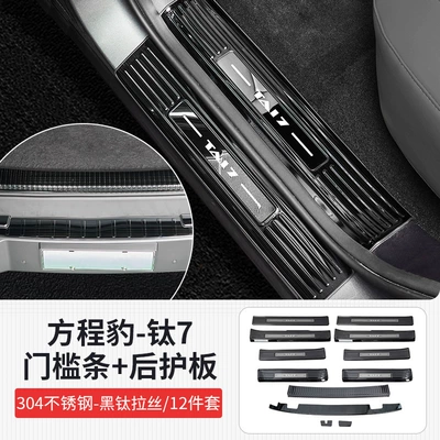 Suitable for Fang Cheng Bao Titanium 7 Stainless Steel Threshold Strip Rear Guard Plate Protection Welcome Pedal Car Modification Interior Accessories (Dekorativ pedal başlıqları) - fangcheng-leopard-titanium-7-black-titanium-brushed-style-full-car-door-sill-strips-rear-guard-12-piece-set