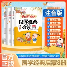国学经典启蒙全8册 彩图注音版我和国学握握手三字经弟子规百家姓
