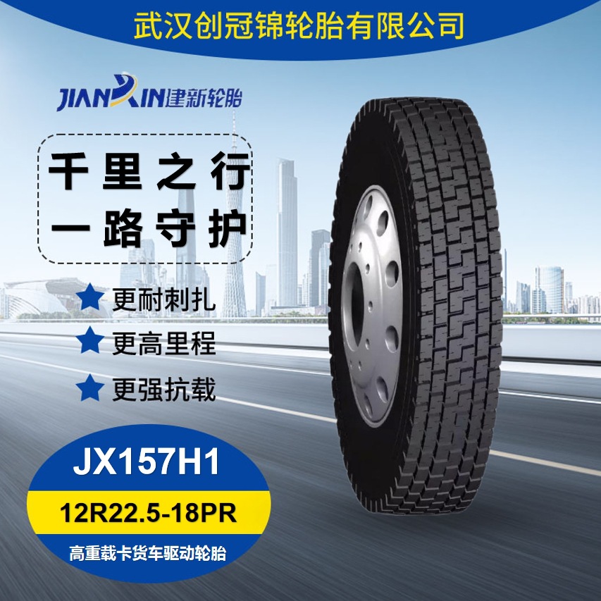 品牌JIANXIN/建新轮胎12R22.5-18PR JX157H1轻货卡车轮胎