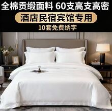 酒店布草民宿宾馆四件套床上用品60支纯棉五星级贡缎被套床单床笠