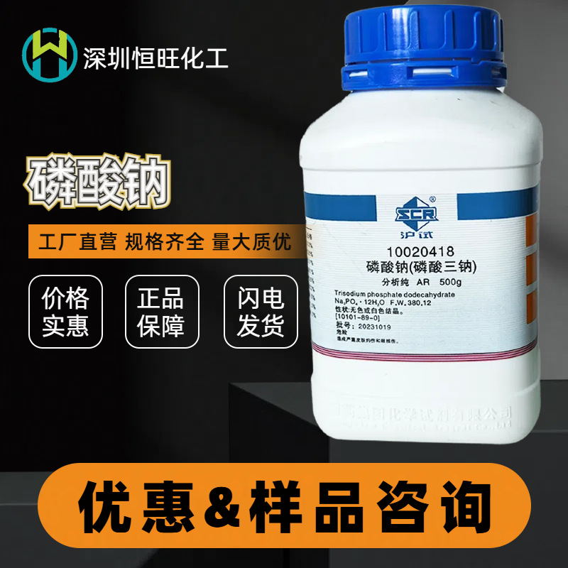 国药试剂 西陇科学化工 磷酸三钠 磷酸钠 十二水 分析纯沪试500g