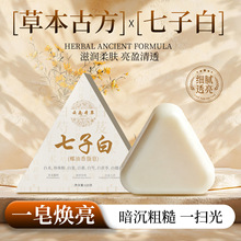 七子白洁面皂洗脸洗澡皂女手天然洁香皂官方植物配方沐浴厂家批发
