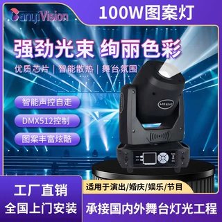 舞台100w小钢炮摇头光束灯婚庆酒吧ktv包厢旋转闪光图案氛围射灯