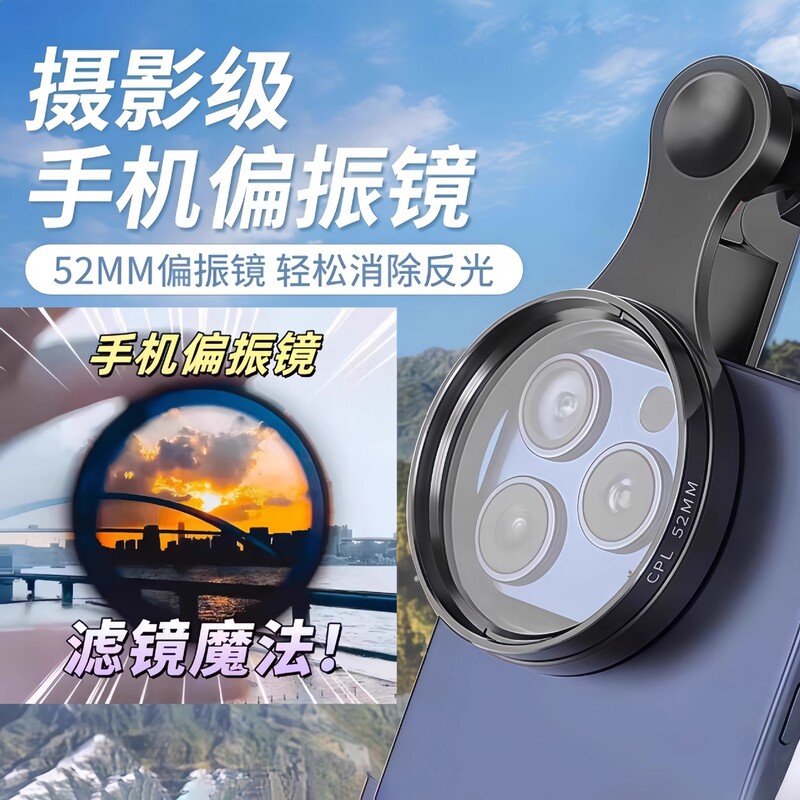 手机偏振镜专用摄影滤镜拍照高清晰镜头型号通用拍摄52mm高清拍摄|undefined