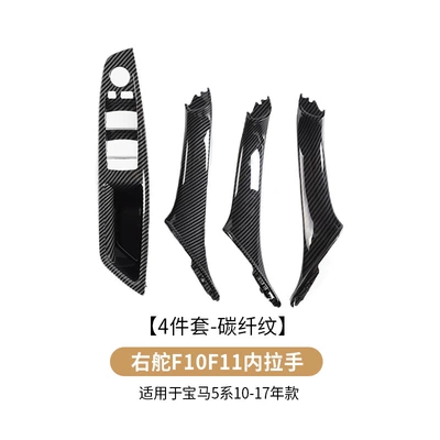Suitable for BMW 5 series: Armrest, handle, handle - right-hand-drive-4-piece-set-carbon-fiber-pattern