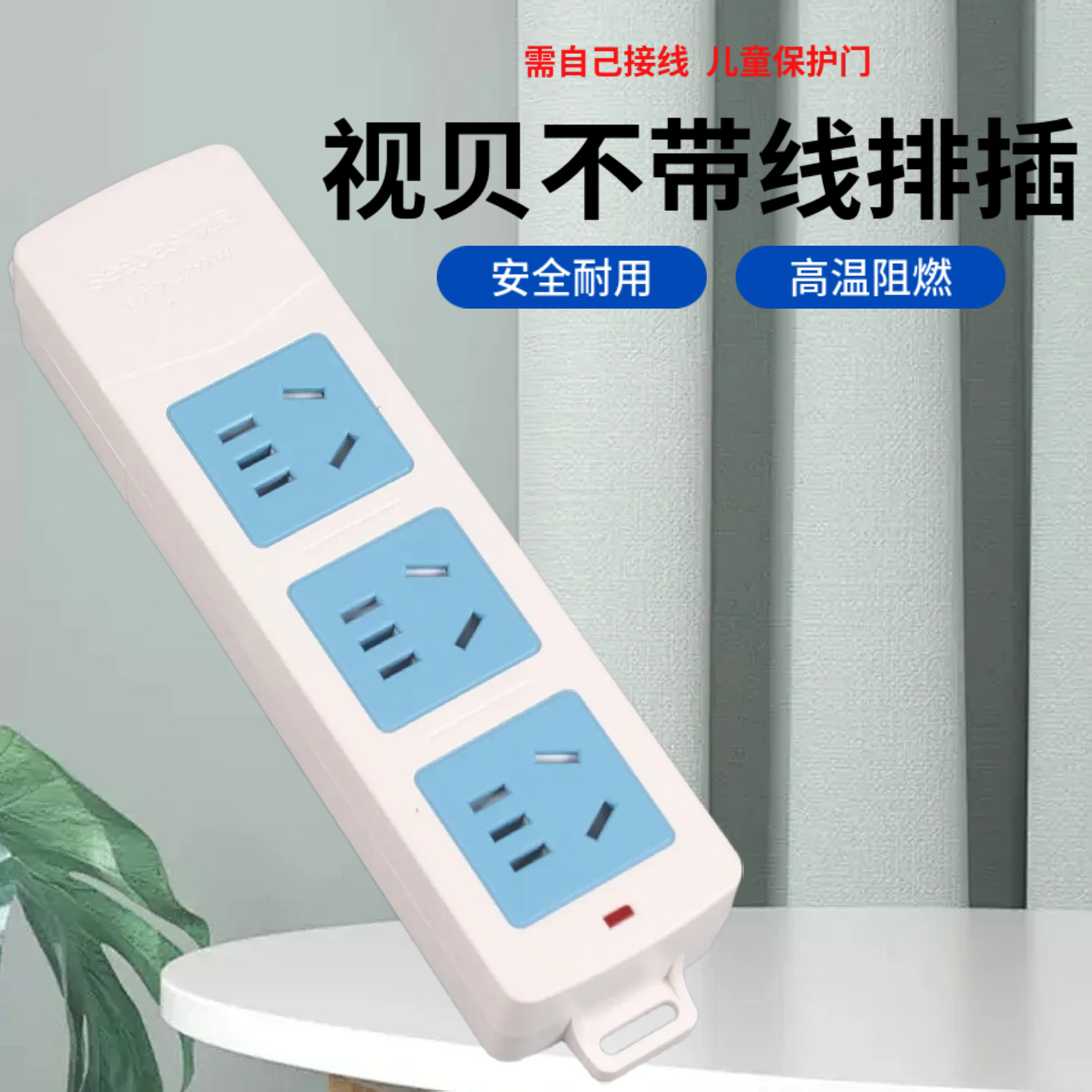 视贝排插接线板插头三插位不带线插座转换器A03W电插板无线安全