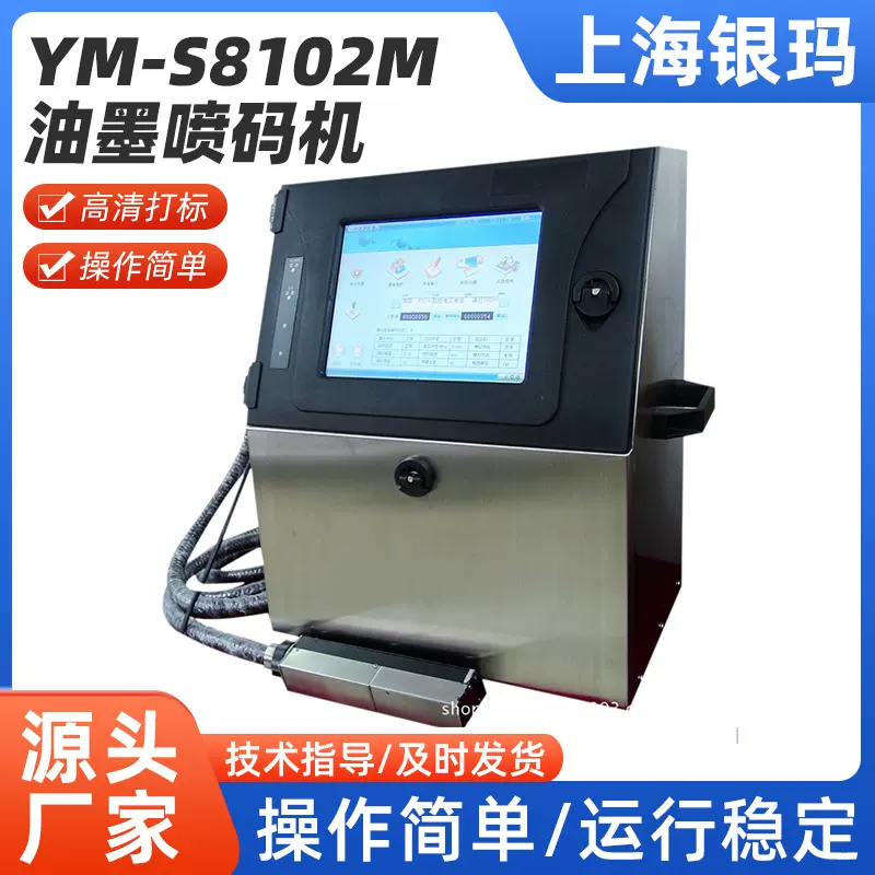 银玛微字符喷码机YM-S8102M二维码油墨银玛触屏全自动