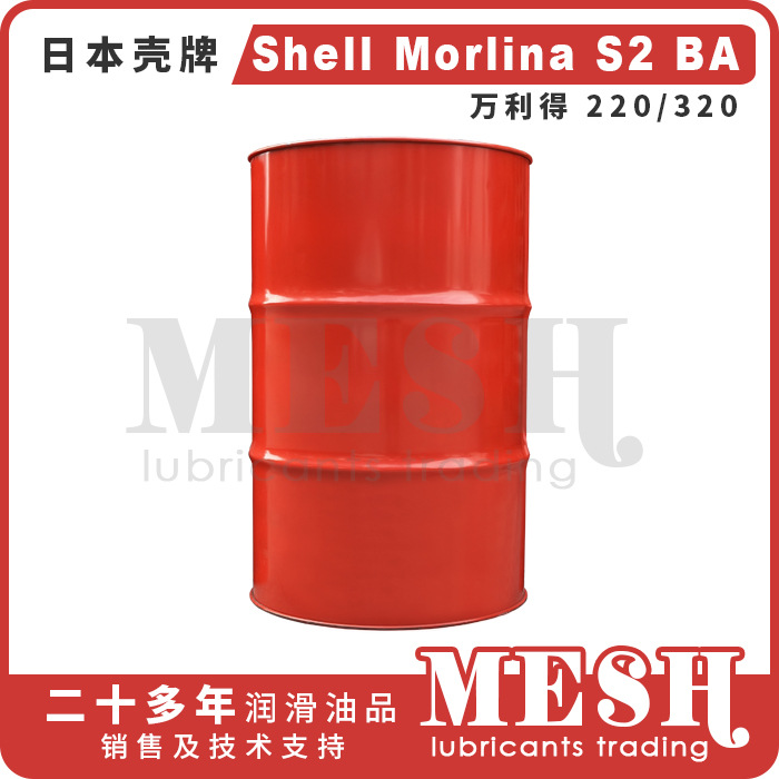 日本昭和壳牌万利得Shell Morlina S2 BA220 BA320循环油主轴油