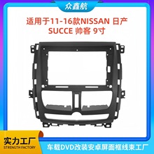 适用于11-16款日产SUCCE帅客9寸大屏导航中控面板导航中控面框