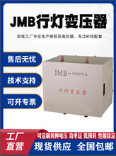 JMB行灯变压器低压照明变压器电压干式隔离工地矿用变压器