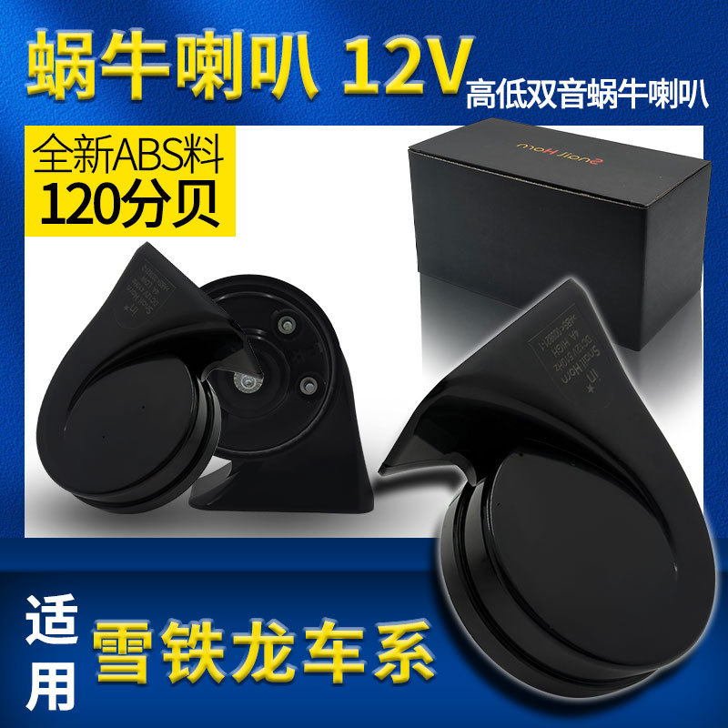 Suitable for Dongfeng Citroen Elysee Triumph Sega Fukuang Senna Picasso Whistle-Type Snail Horn Suitable for Dongfeng Citroen Elysee Triumph Sega Fukuang Senna Picasso Whistle-Type Snail Horn