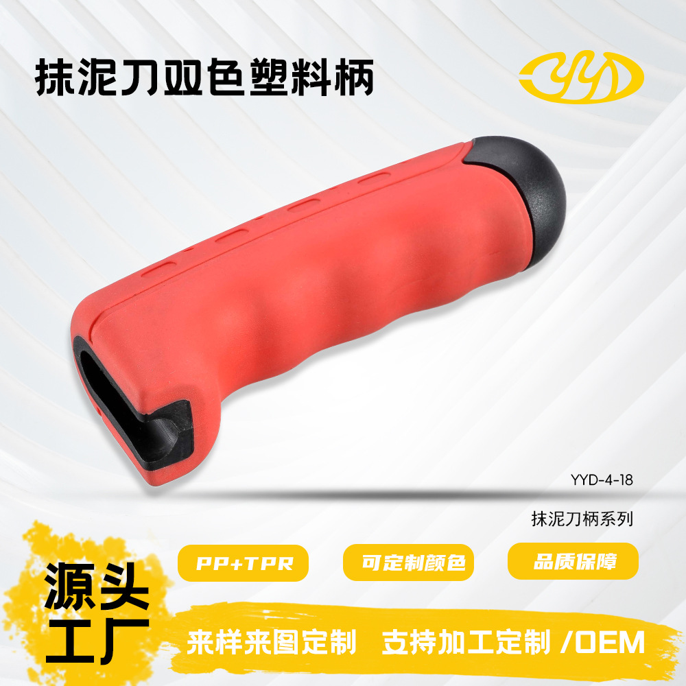 热销爆款优质抹泥刀双色手柄塑料抹泥板柄建筑工具优质供应商推荐