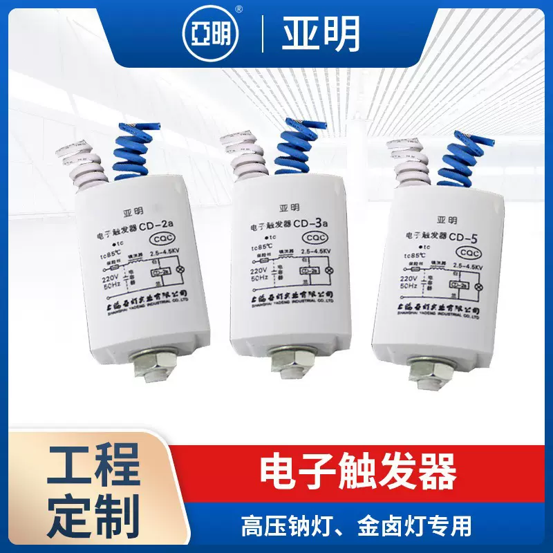 亚明电子触发器金卤灯钠灯通用CD-2a/3a/5a小功率电子触发器